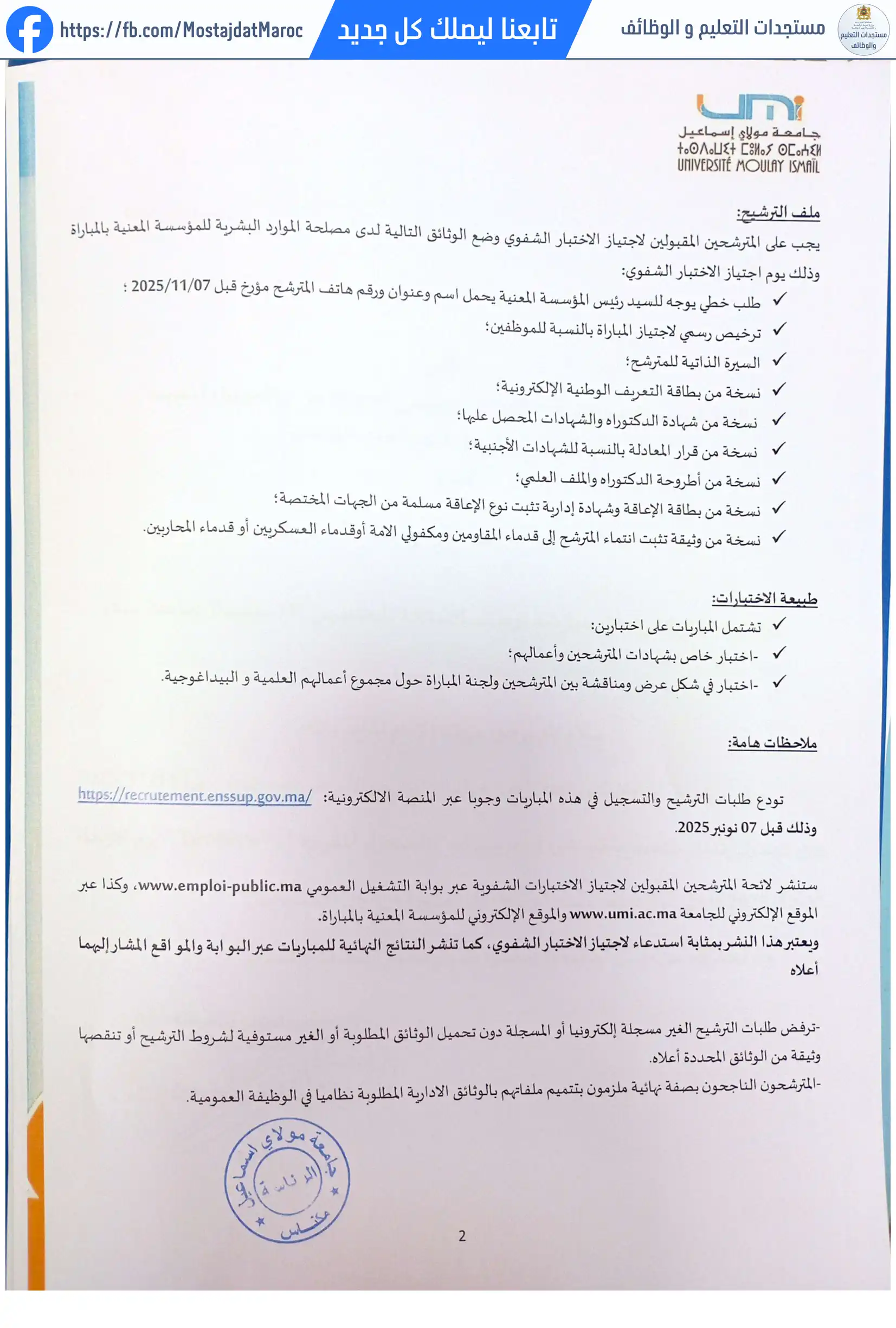 مباراة لتوظيف أستاذ محاضر من الدرجة أ - سلم 11 - 2